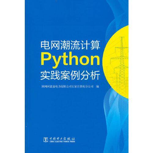 电网潮流计算Python实践案例分析