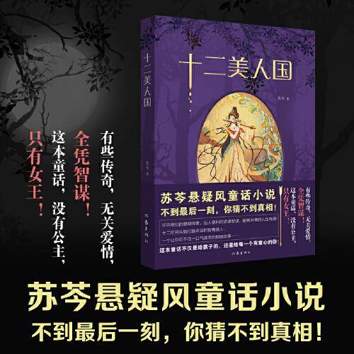 十二美人国（苏芩悬疑风童话小说，不到最后一刻猜不到真相！）