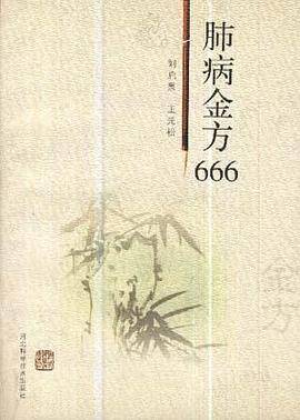 肺病金方666