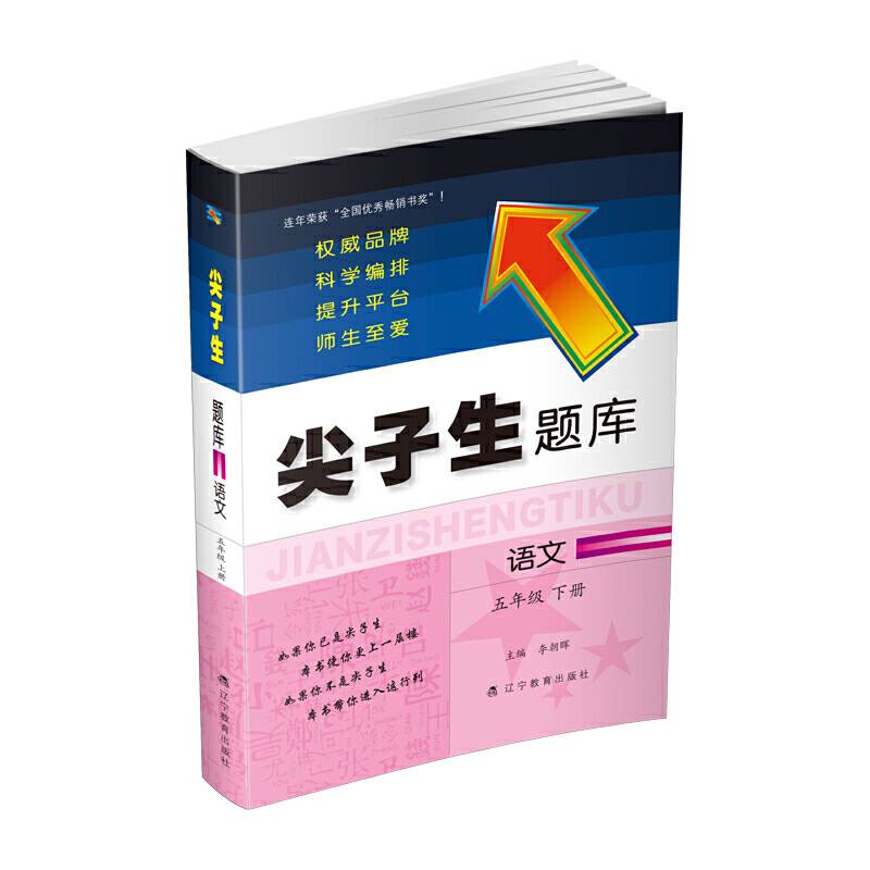 2020春尖子生题库--五年级语文
