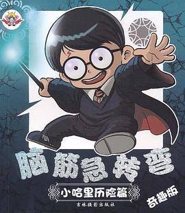 脑筋急转弯
