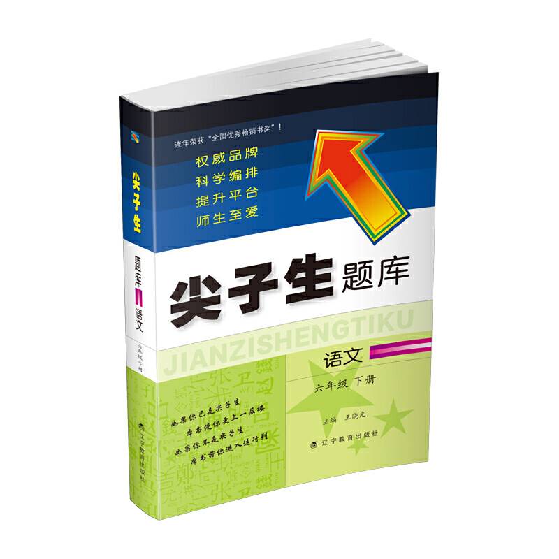 2020春尖子生题库--六年级语文