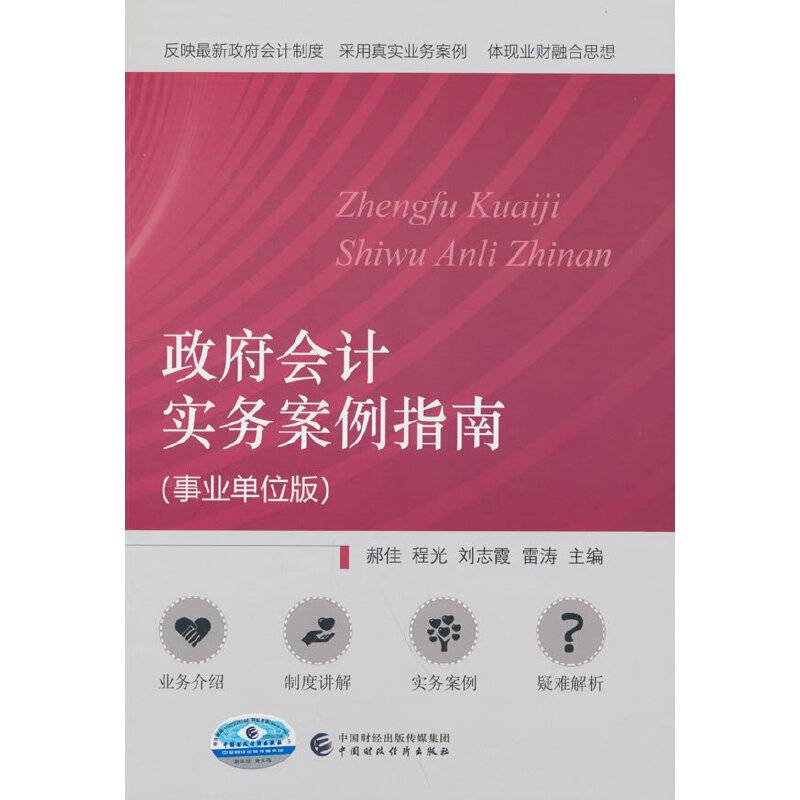 政府会计实务案例指南（事业单位版）