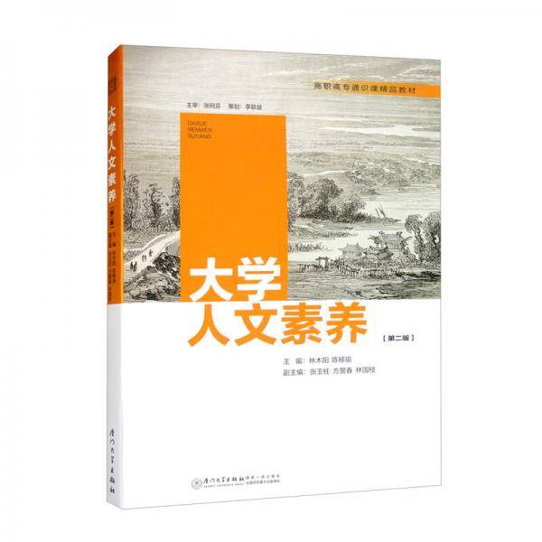 大学人文素养（第二版）