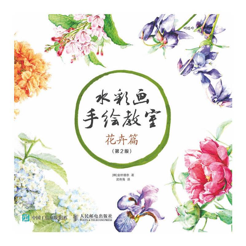 水彩画手绘教室――花卉篇