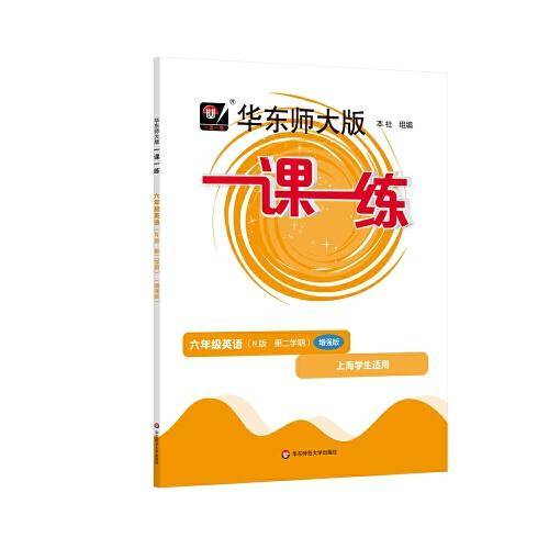 2023春一课一练·增强版N版六年级英语（第二学期）