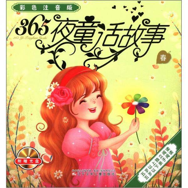 365夜童话故事