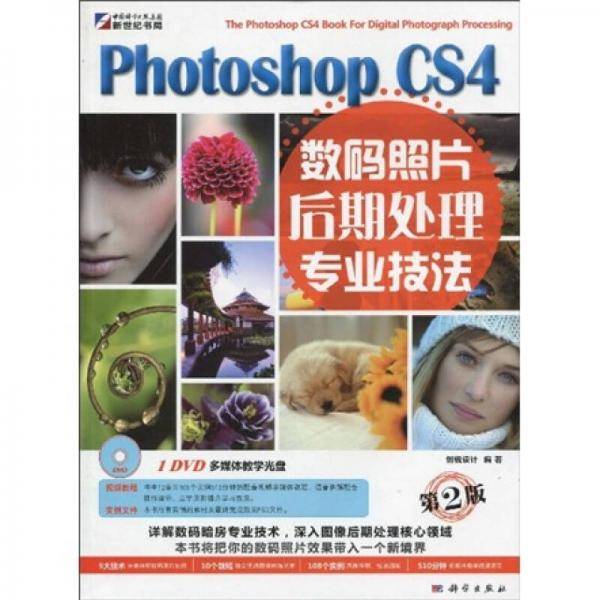 Photoshop CS4数码照片后期处理专业技法