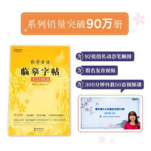 新东方 标准日语临摹字帖：美文诗歌篇 日语50音分类单词高频日语句子