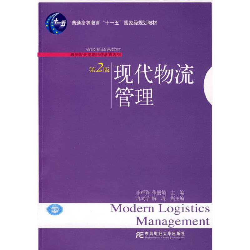 现代物流管理