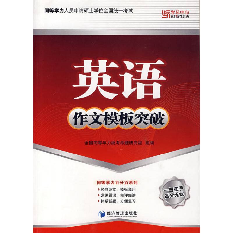 英语作文模板突破-同等学力人员申请硕士学位全国统一考试