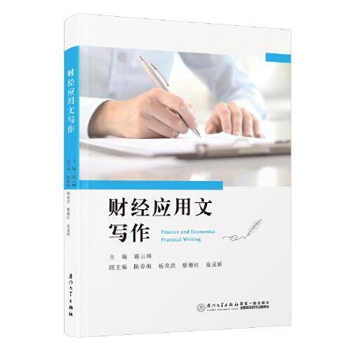 财经应用文写作