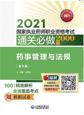 通关必做2000题：药事管理与法规