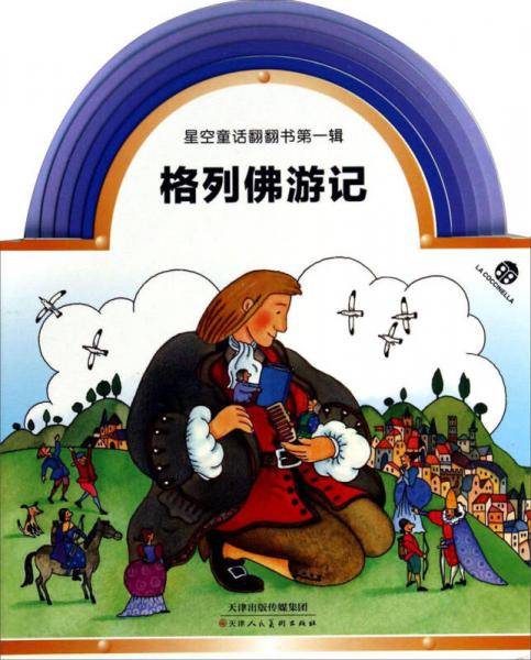 星空童话翻翻书第一辑：格列佛游记