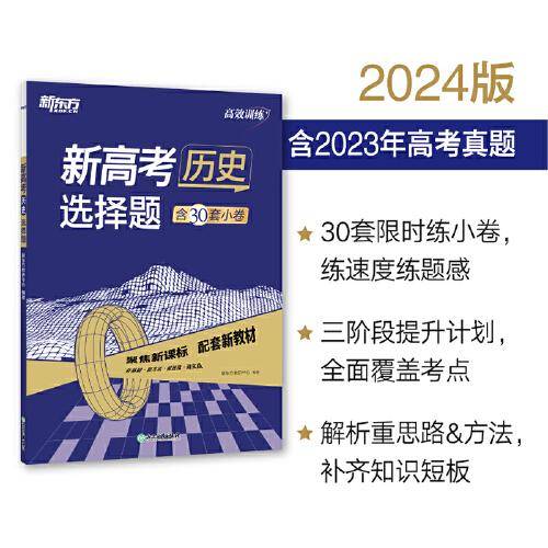 新东方 (2024)高效训练：新高考历史 选择题 高考文科刷题冲刺精讲