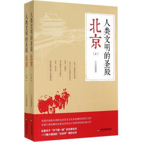 人类文明的圣殿――北京