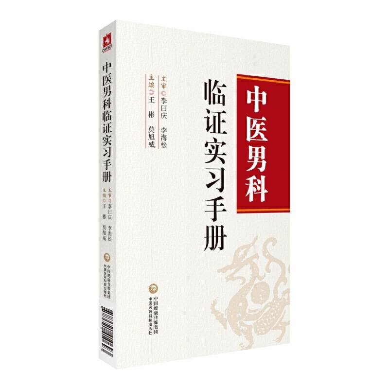 中医男科临证实习手册