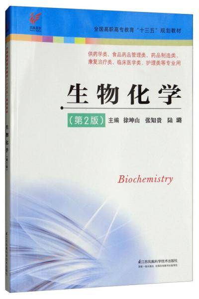 生物化学（第2版 供药学类、食品药品管理类、药品制造类、康复治疗类、临床医学类、护理类等专业用）