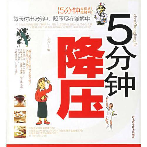 5分钟降压