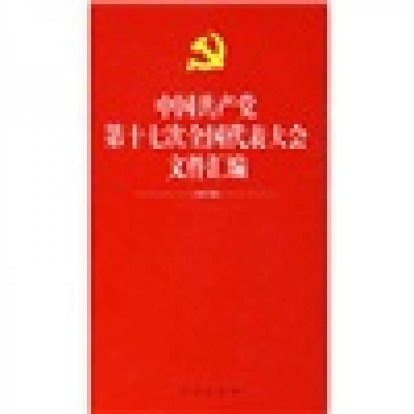 中国共产党第十七次全国代表大会文件汇编