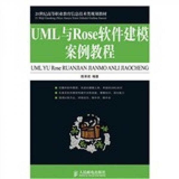 UML与Rose软件建模案例教程