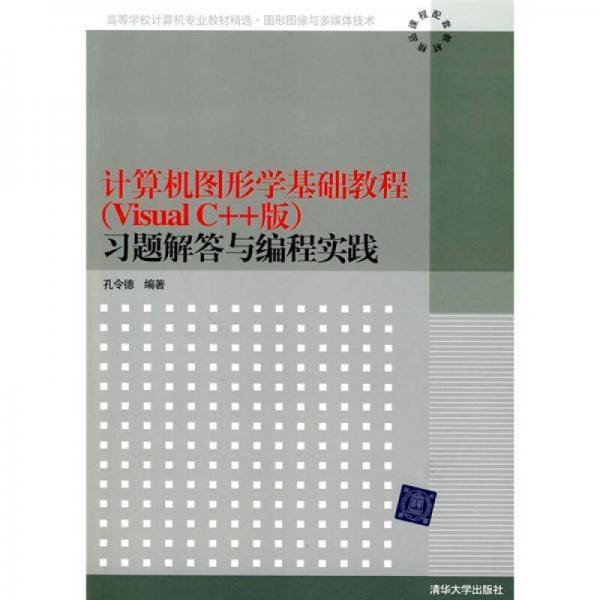 计算机图形学基础教程