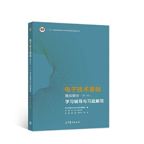 电子技术基础 模拟部分（第7版）学习辅导与习题解答