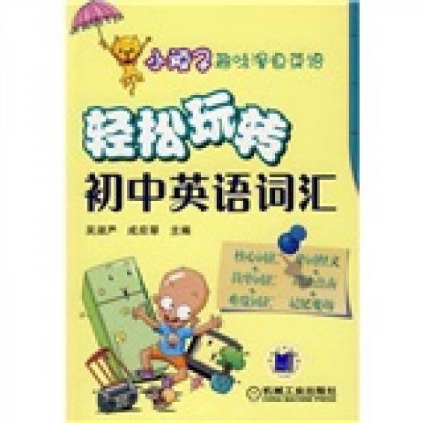 轻松玩转初中英语词汇