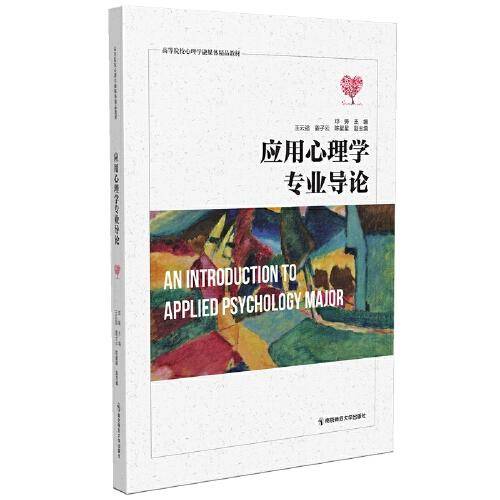 应用心理学专业导论