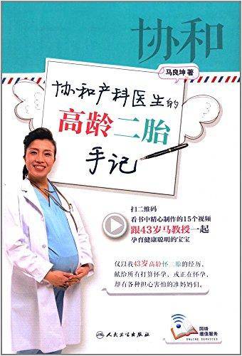 协和产科医生的高龄二胎手记