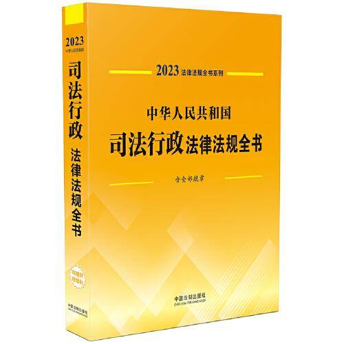 中华人民共和国司法行政法律法规全书（含全部规章）（2023年版）
