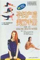 孕妇产后美丽手册