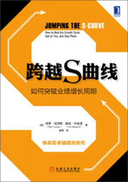 跨越S曲线