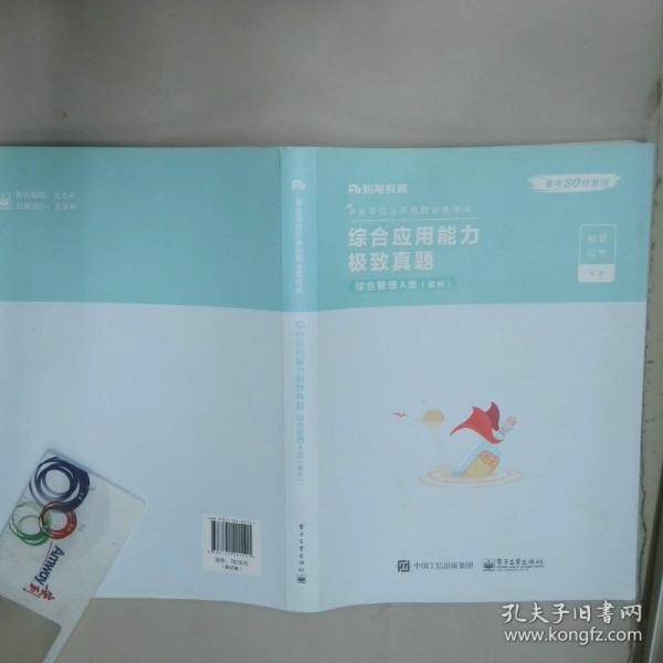 综合应用能力极致真题 综合管理A类题本解析全新