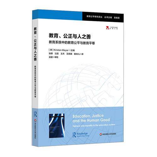 教育、公平与人之善