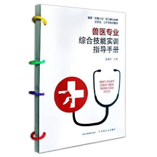 兽医专业综合技能实训指导手册 吴敏秋主编 中国农业出版社 9787109271692