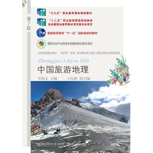 中国旅游地理