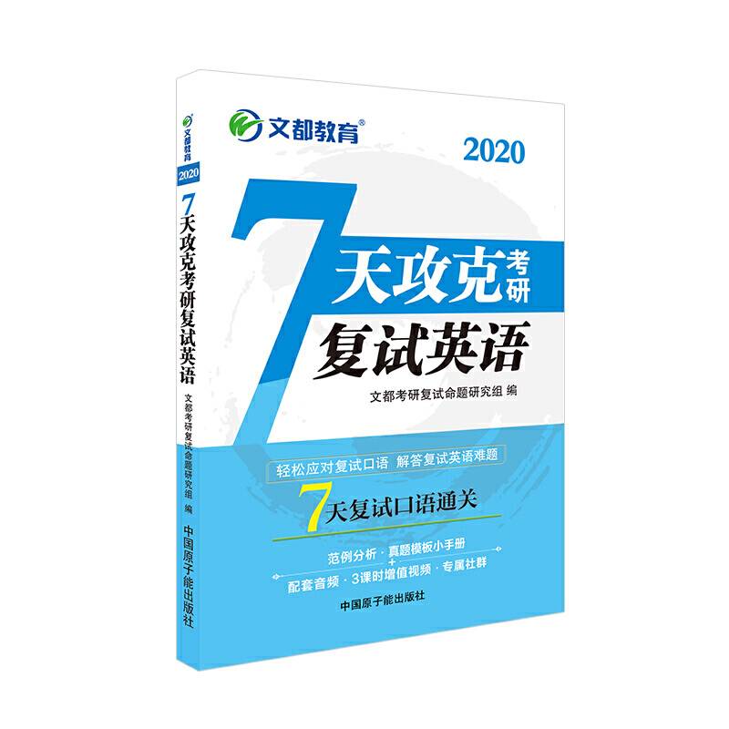 文都教育 2020 7天攻克考研复试英语