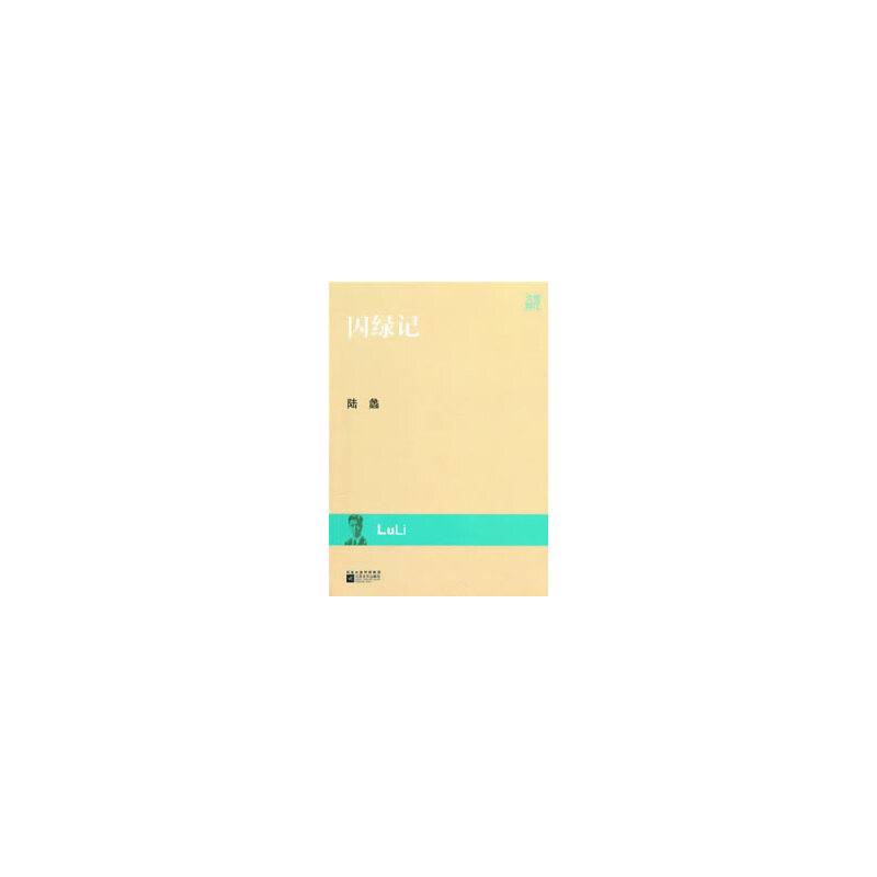 囚绿记