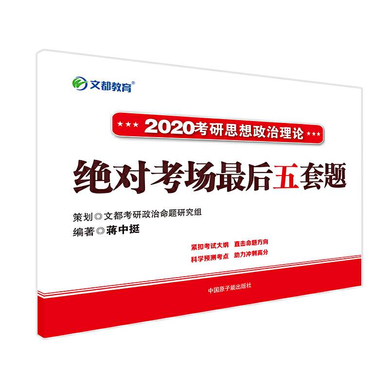 考研思想政治理论绝对考场最后五套题