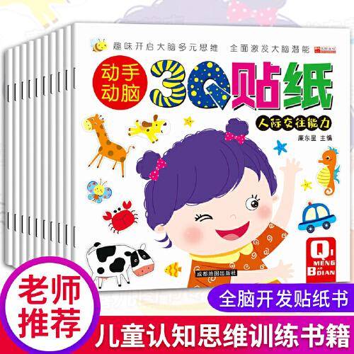 趣味儿童动手动脑3Q贴纸书全套10册 培养2-6岁宝宝思考创造能力 亲子互动幼儿园老师推荐宝宝启蒙认知学习贴画书专注力游戏书