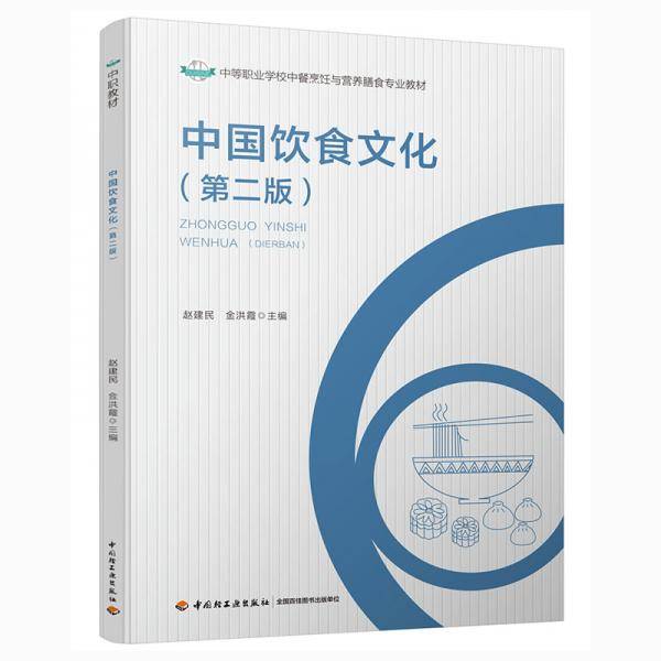 中国饮食文化（第二版）（中等职业学校中餐烹饪与营养膳食专业教材）