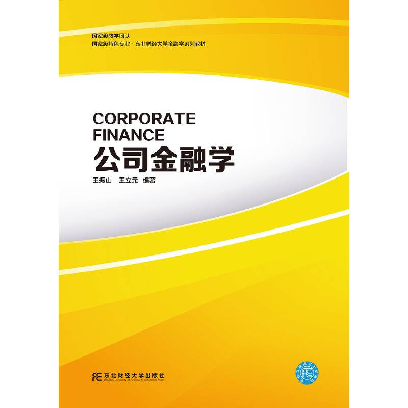 公司金融学(国家级特色专业东北财经大学金融学系列教材)
