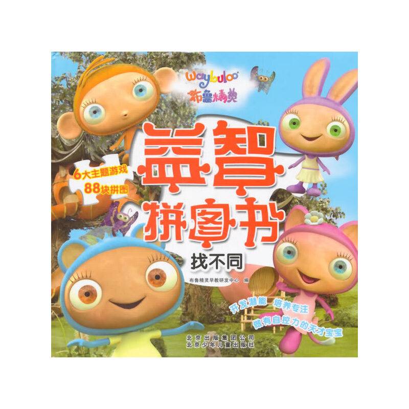 布鲁精灵益智拼图书：找不同
