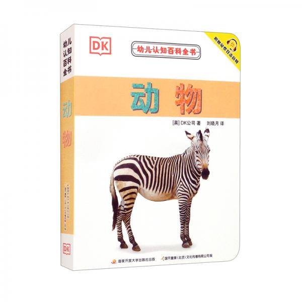 动物（汉英对照）/幼儿认知百科全书