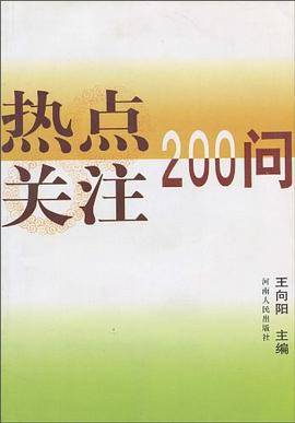热点关注200问
