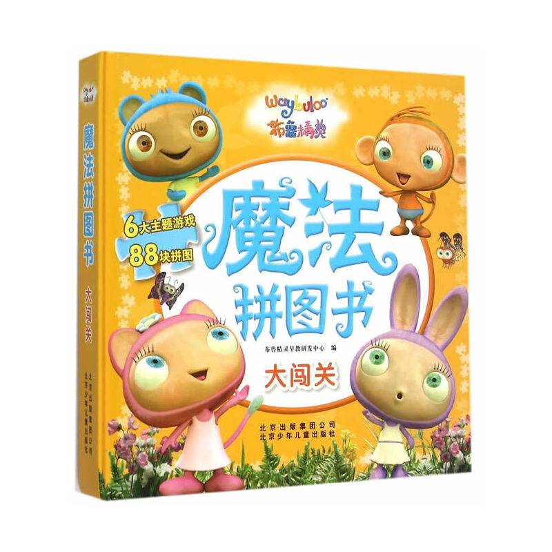 布鲁精灵魔法拼图书：大闯关