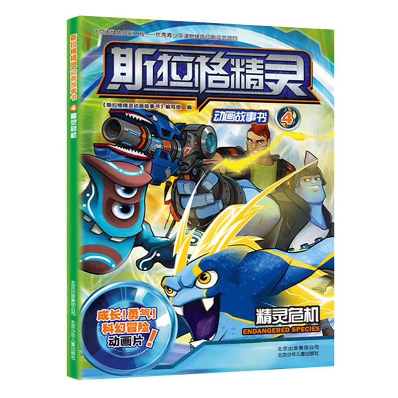 斯拉格精灵动画故事书4 精灵危机