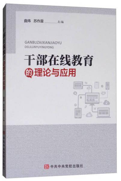 干部在线教育的理论与应用