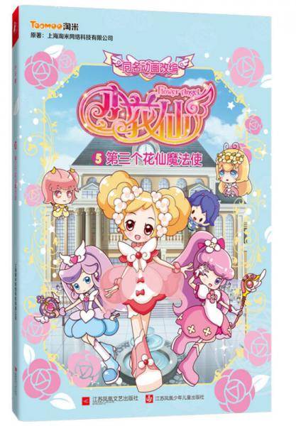 小花仙5•第三个花仙魔法使